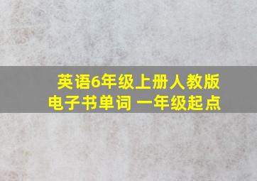 英语6年级上册人教版电子书单词 一年级起点